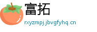 富拓